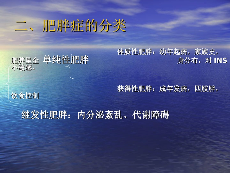 内分泌科-肥胖症及其预防PPT讲解_第9页