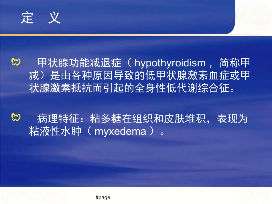 内分泌科-甲减_第4页