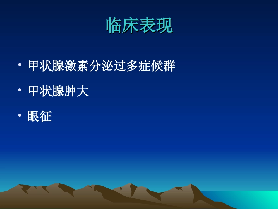 内分泌科-甲亢_第6页