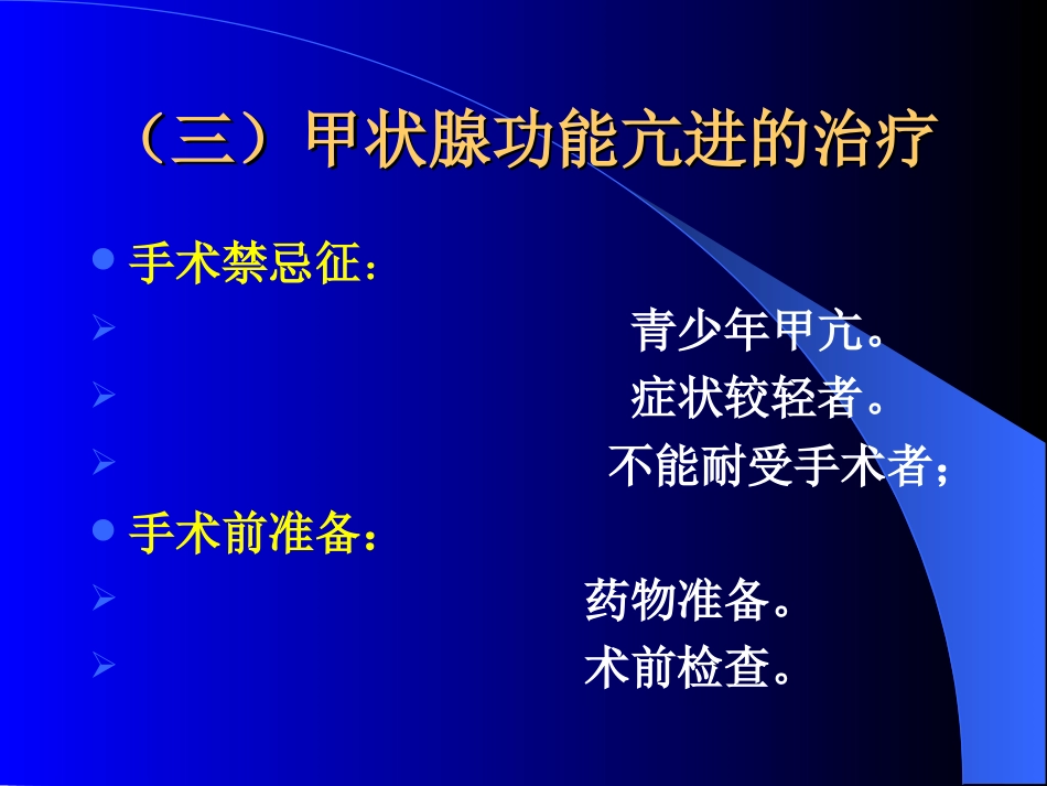 内分泌科-甲状腺和乳腺疾病的外科治疗_第10页