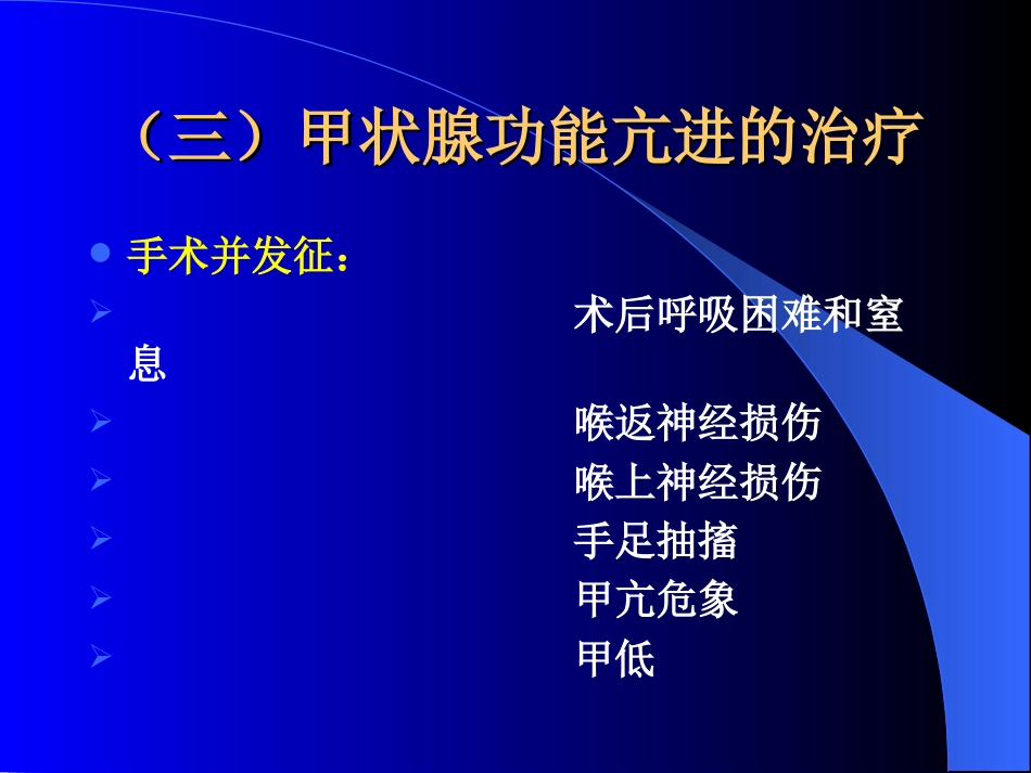 内分泌科-甲状腺和乳腺疾病的外科治疗_第11页