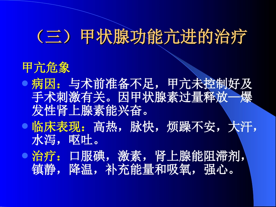 内分泌科-甲状腺和乳腺疾病的外科治疗_第12页
