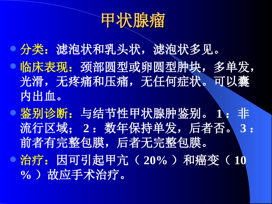 内分泌科-甲状腺和乳腺疾病的外科治疗_第15页