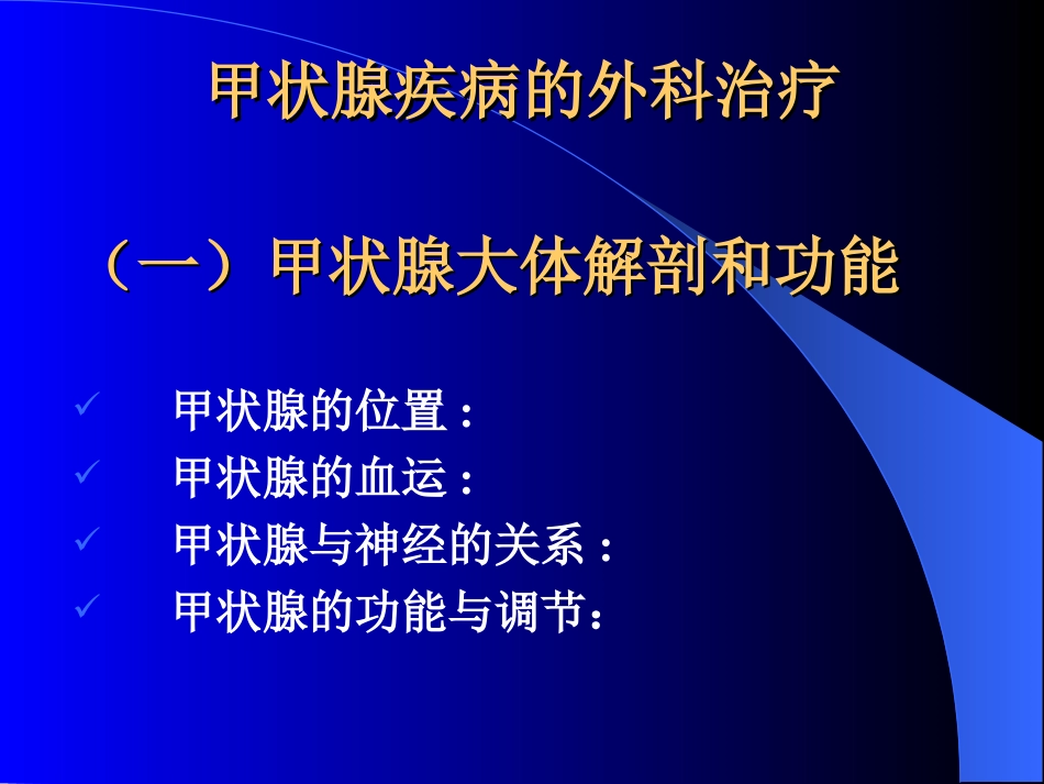 内分泌科-甲状腺和乳腺疾病的外科治疗_第2页