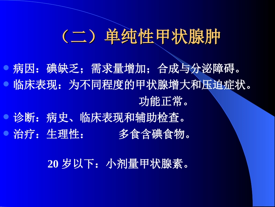 内分泌科-甲状腺和乳腺疾病的外科治疗_第6页