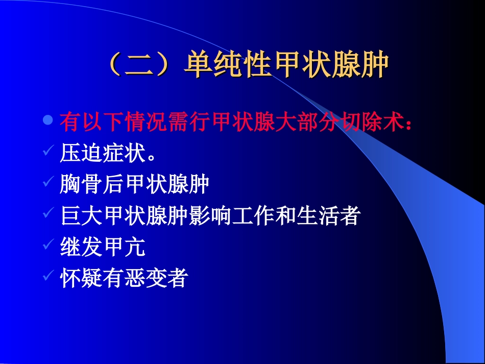 内分泌科-甲状腺和乳腺疾病的外科治疗_第7页