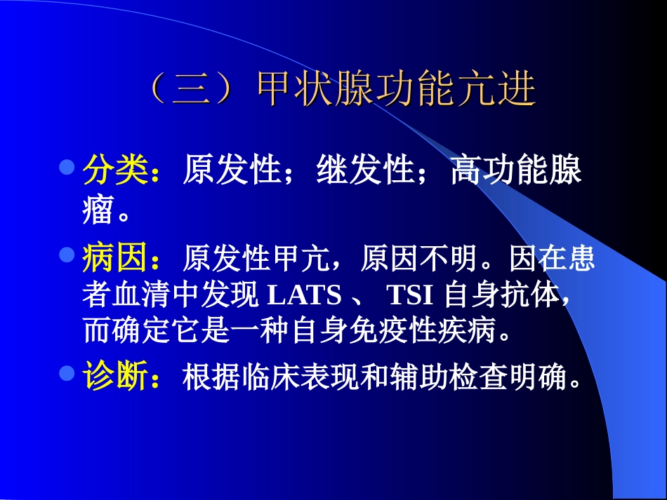 内分泌科-甲状腺和乳腺疾病的外科治疗_第8页