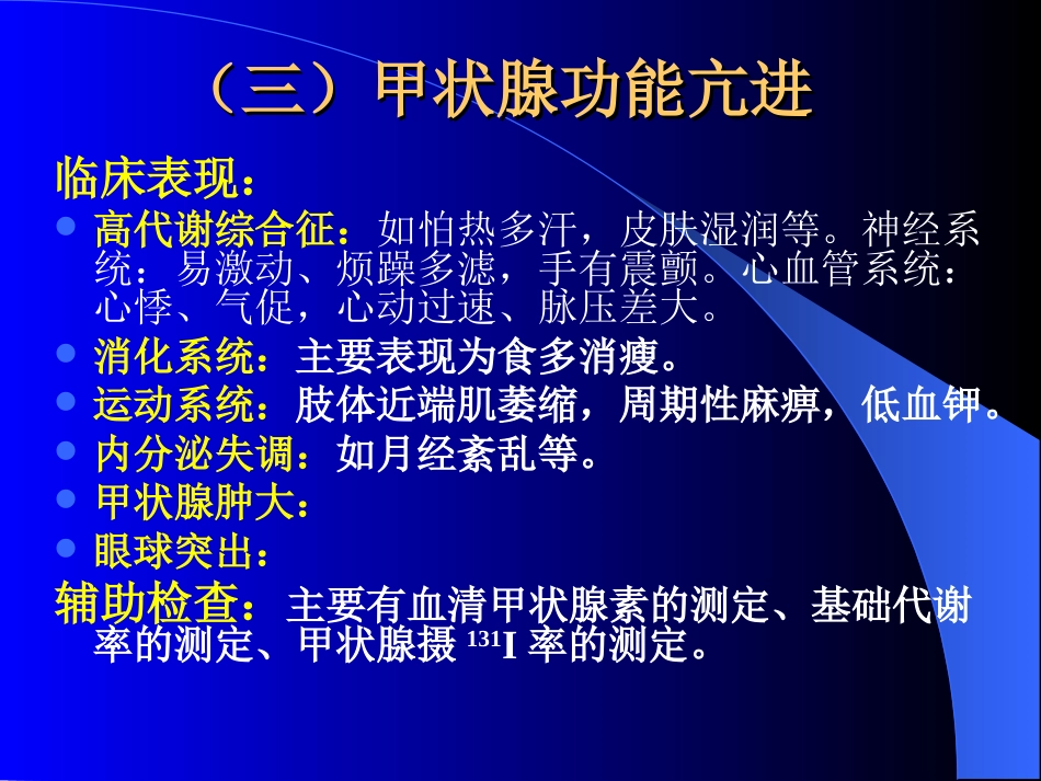 内分泌科-甲状腺和乳腺疾病的外科治疗_第9页