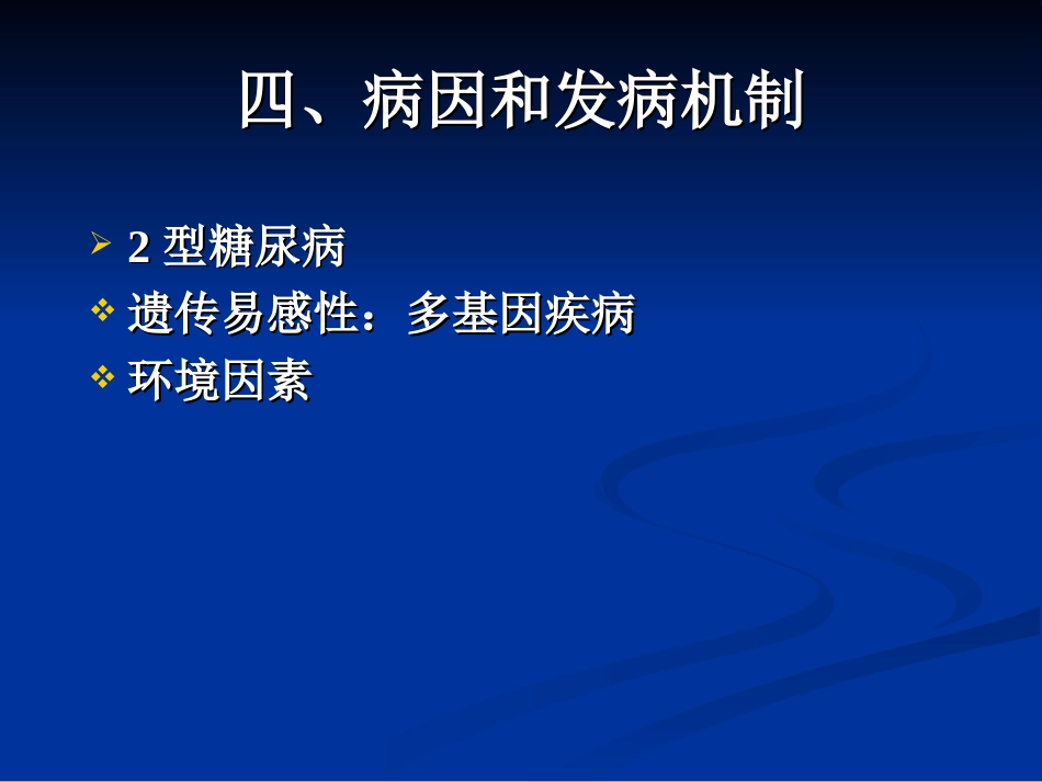内分泌科-糖尿病课件_第12页