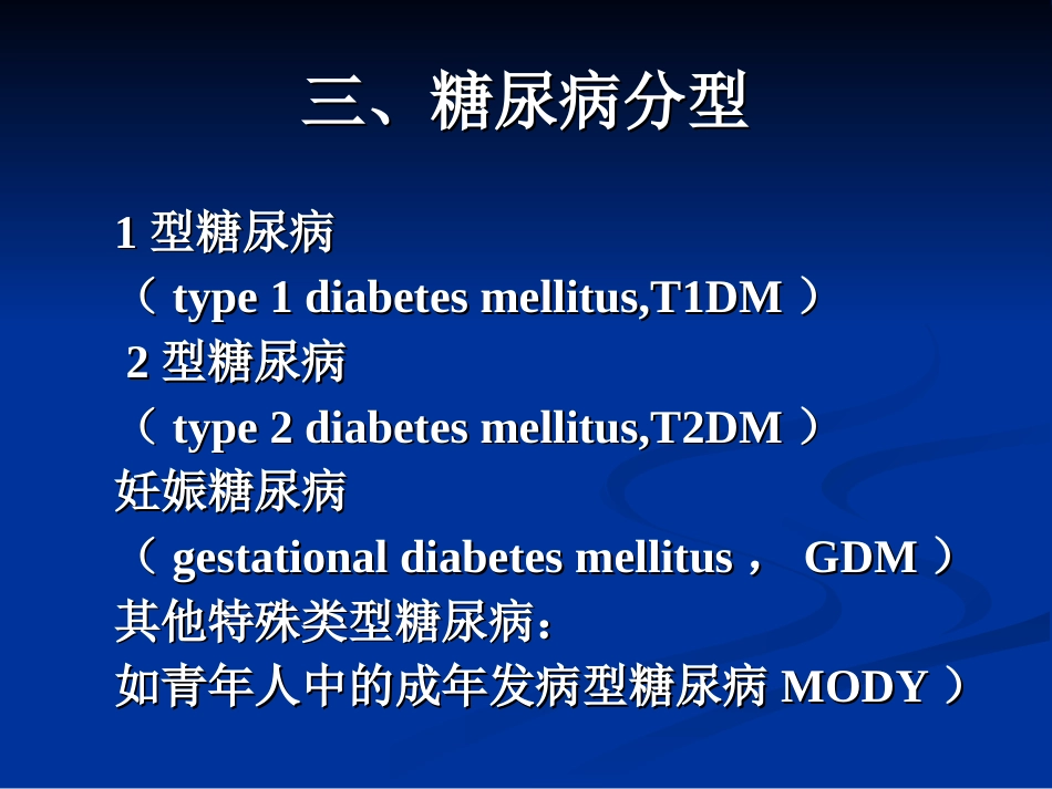 内分泌科-糖尿病课件_第7页
