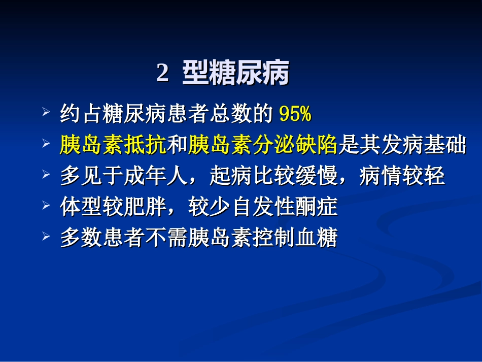 内分泌科-糖尿病课件_第9页