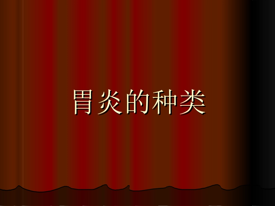胃炎的种类_第1页