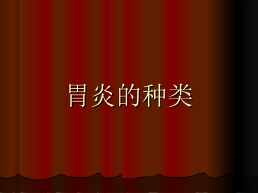 胃炎的种类