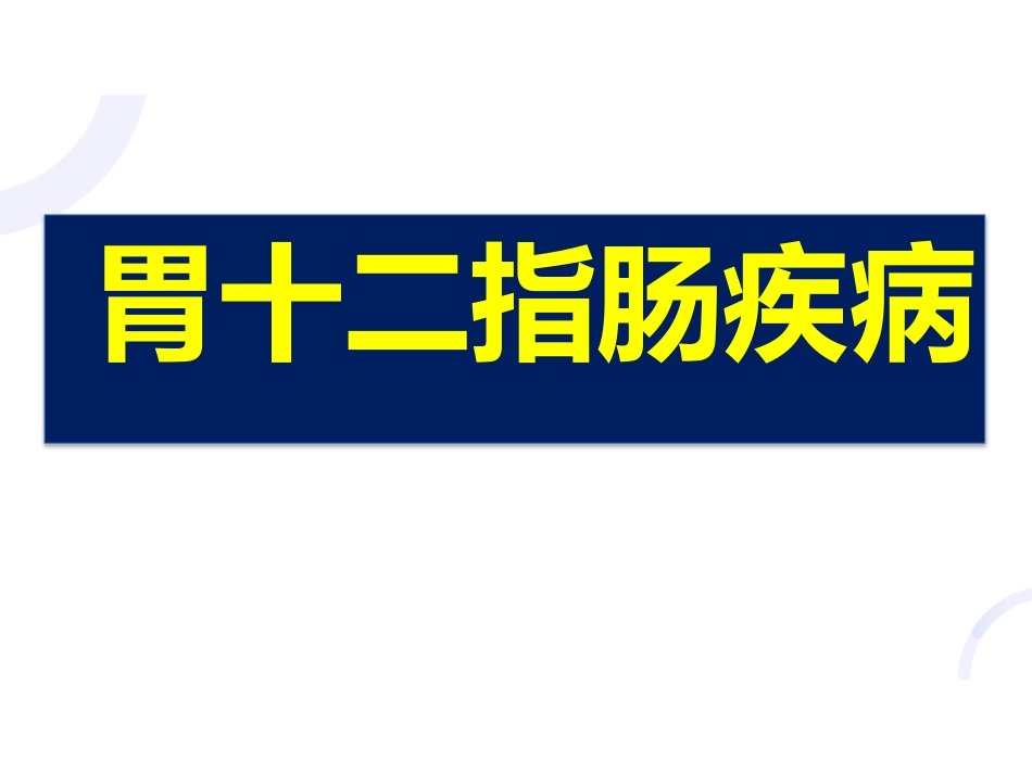胃十二指肠疾病_第1页