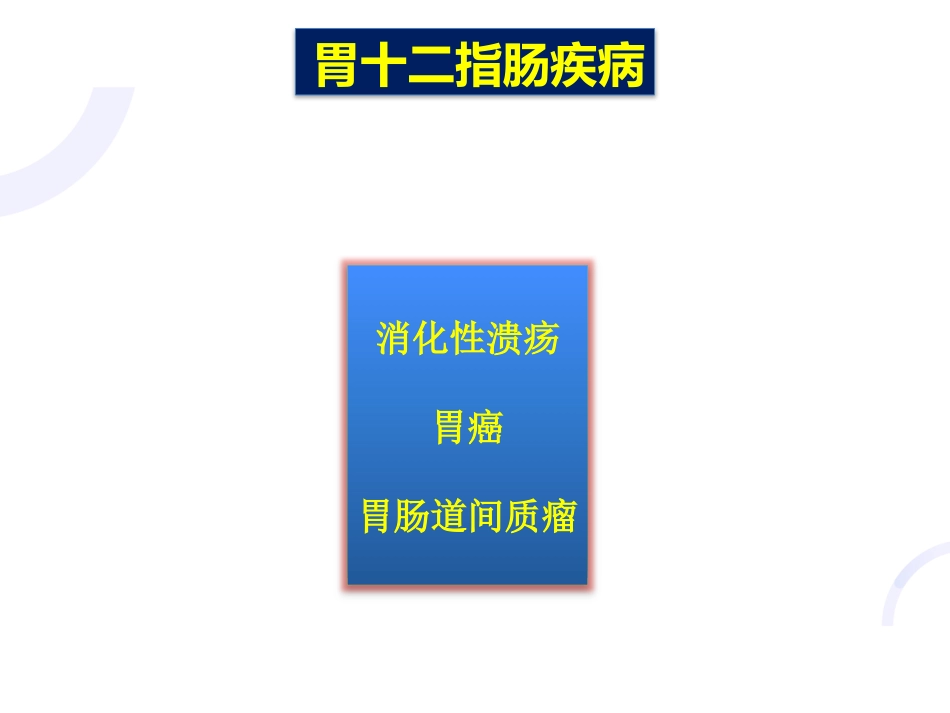 胃十二指肠疾病_第2页