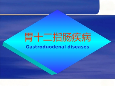 胃十二指肠疾病