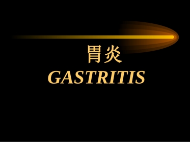胃炎