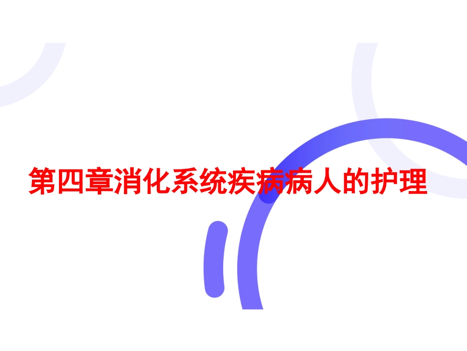 胃炎的护理_第1页
