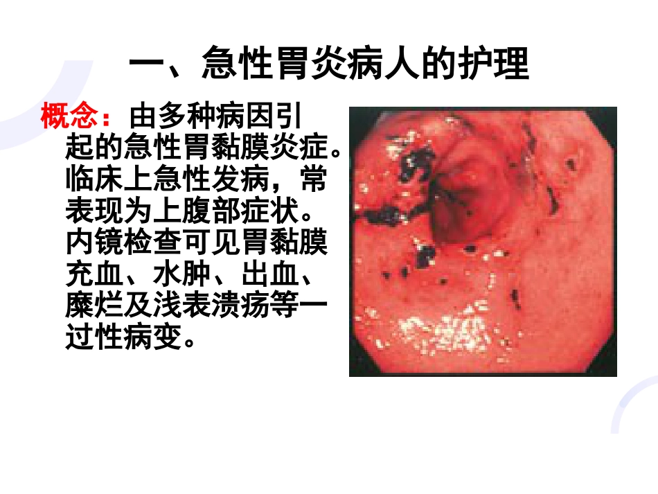 胃炎的护理_第4页