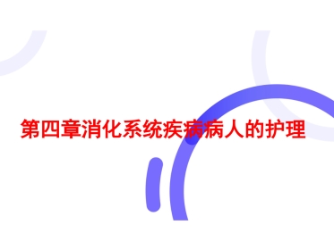 胃炎的护理
