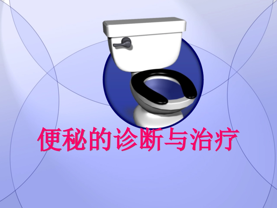 消化科便秘_第1页
