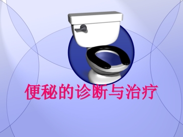 消化科便秘