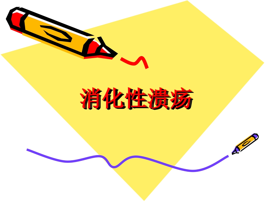 消化内科-溃疡病_第1页