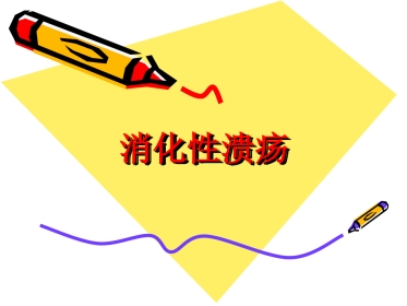 消化内科-溃疡病