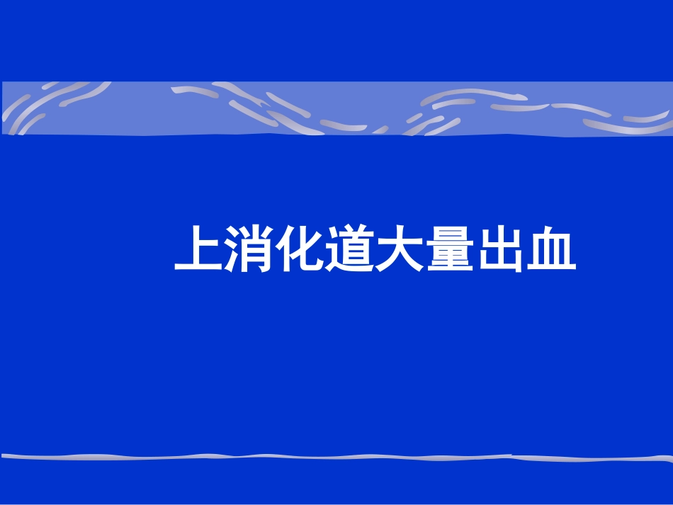 消化内科-上消化道出血课件_第1页
