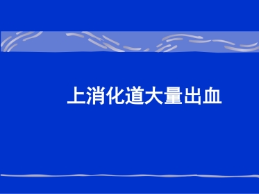 消化内科-上消化道出血课件
