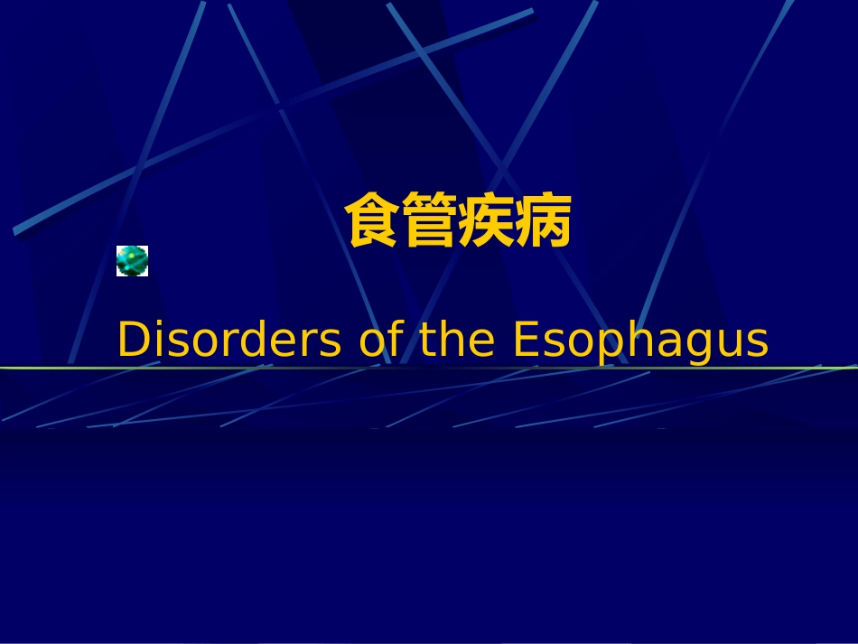 消化内科食管疾病(临床系教案)_第1页