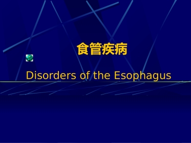 消化内科食管疾病(临床系教案)