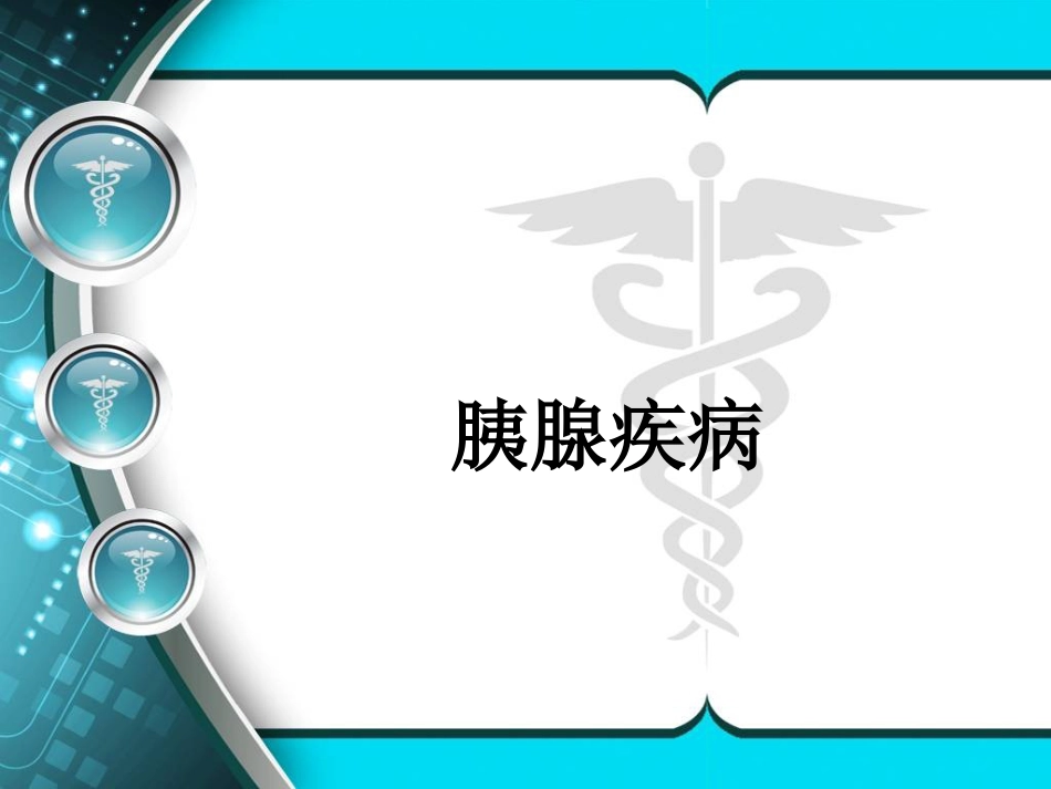 消化内科-胰腺疾病_第1页