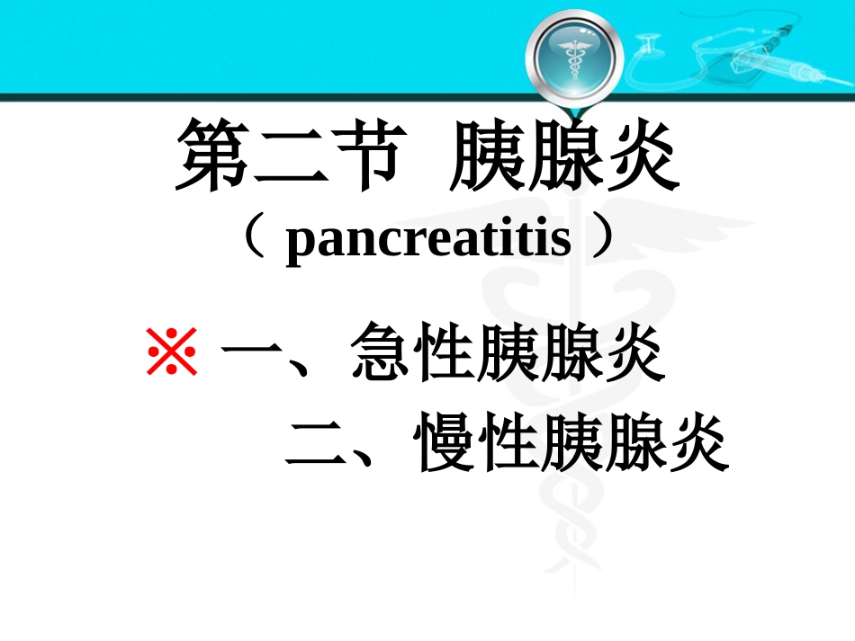 消化内科-胰腺疾病_第9页