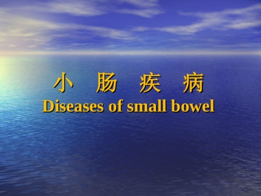 小肠+上消化道大出血