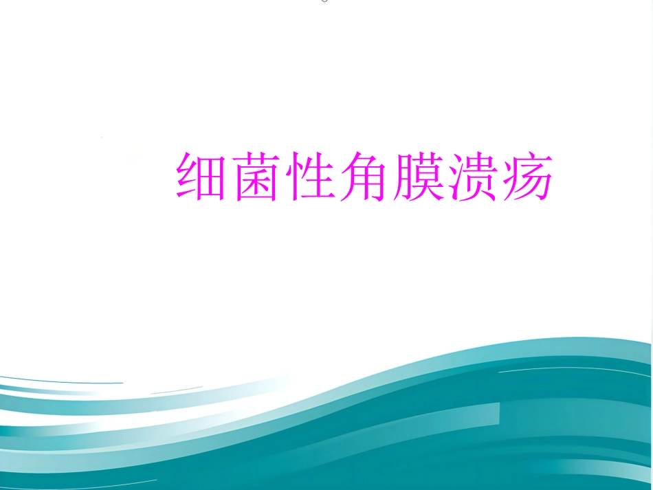 角膜病课件_第10页