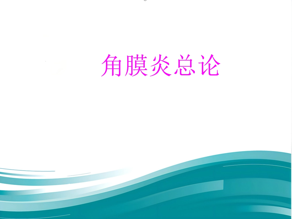 角膜病课件_第4页