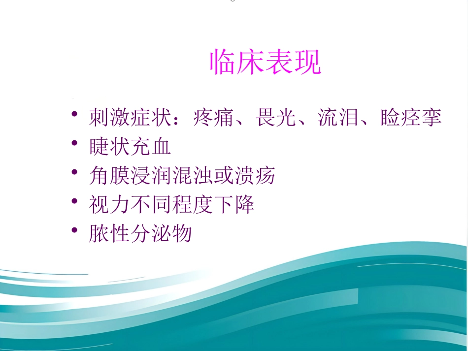 角膜病课件_第7页
