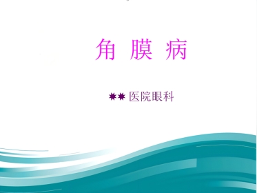 角膜病课件