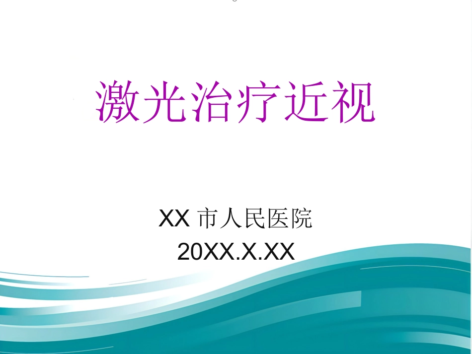 激光治疗近视PPT_第1页
