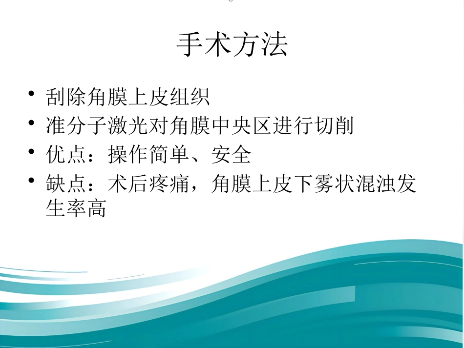 激光治疗近视PPT_第12页