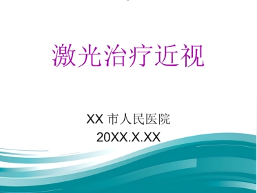 激光治疗近视PPT