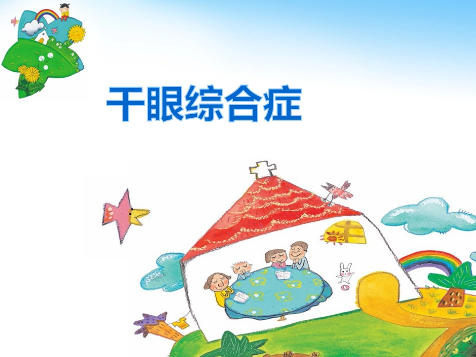 干眼综合症PPT课件_第1页