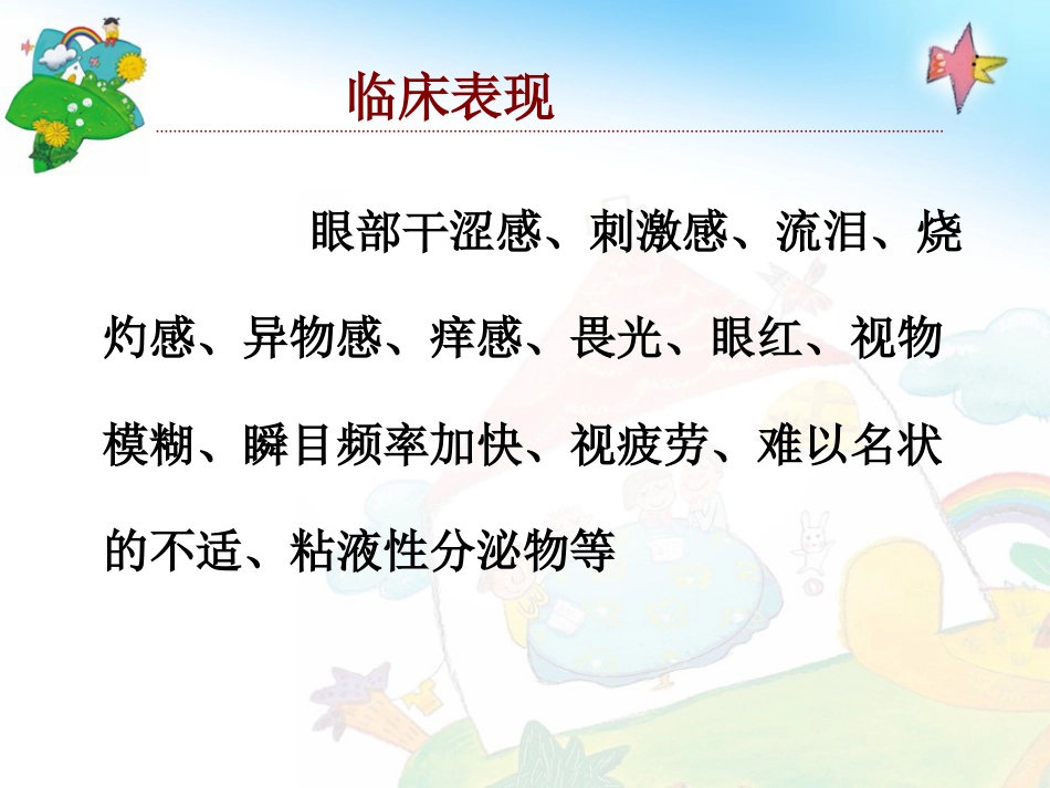干眼综合症PPT课件_第12页