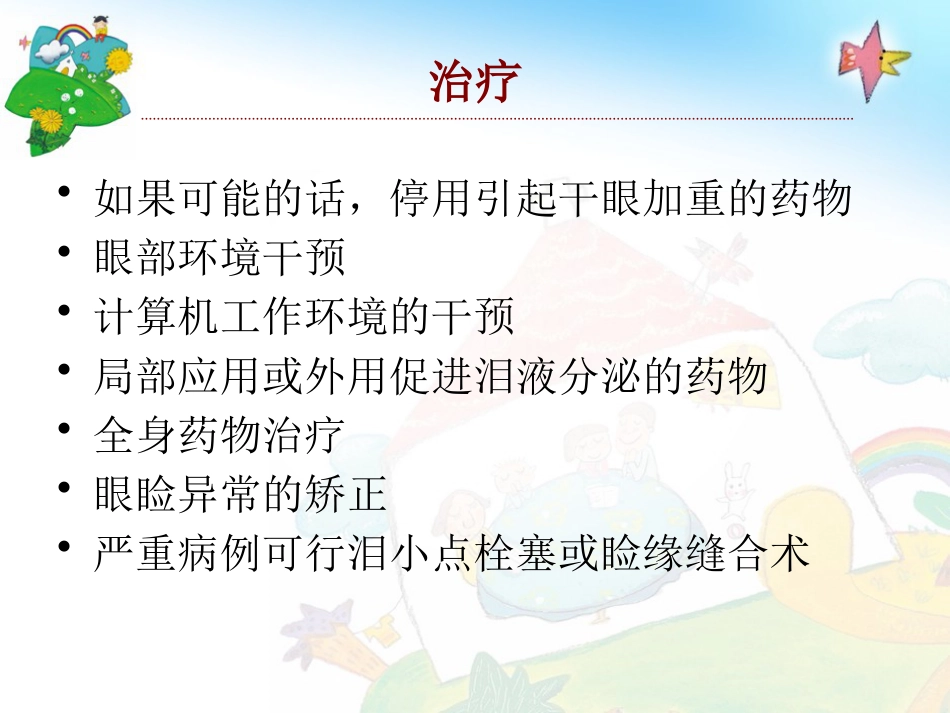 干眼综合症PPT课件_第14页