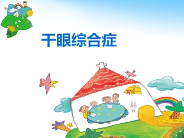 干眼综合症PPT课件