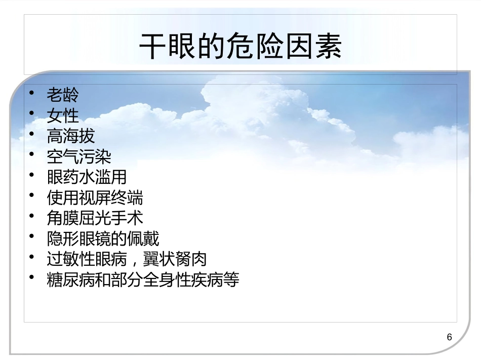 干眼症的诊治方案_第6页