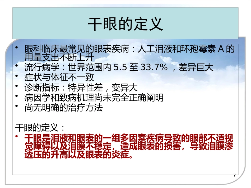 干眼症的诊治方案_第7页