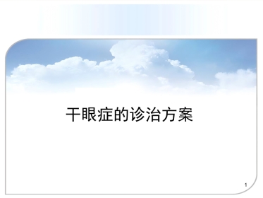干眼症的诊治方案