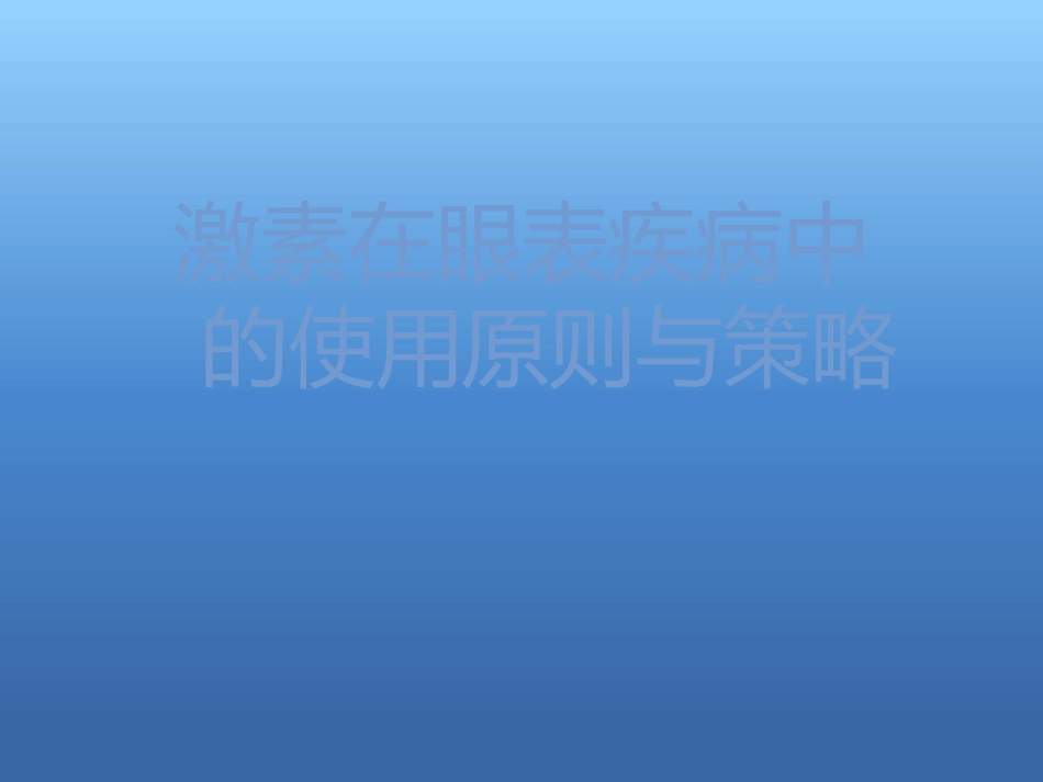激素在眼表疾病中的使用原则与策略_第1页
